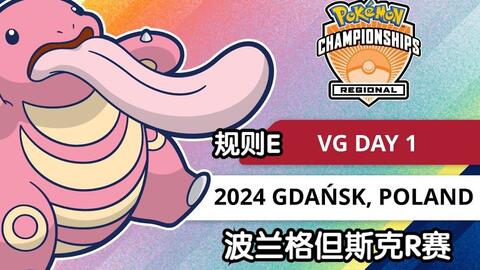 ag解说【宝可梦VGC2024】波兰格但斯克R赛DAY1_哔哩哔哩_bilibili