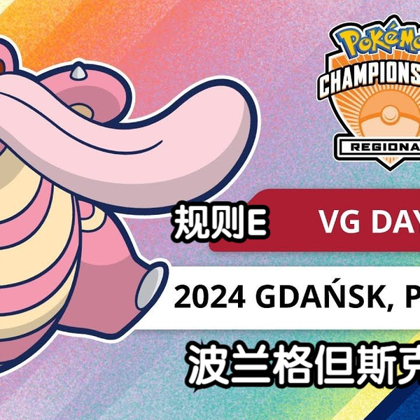 ag解说【宝可梦VGC2024】波兰格但斯克R赛DAY1_哔哩哔哩_bilibili