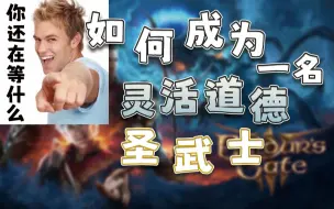 Download Video: 如何成为一名灵活道德标准的圣武士