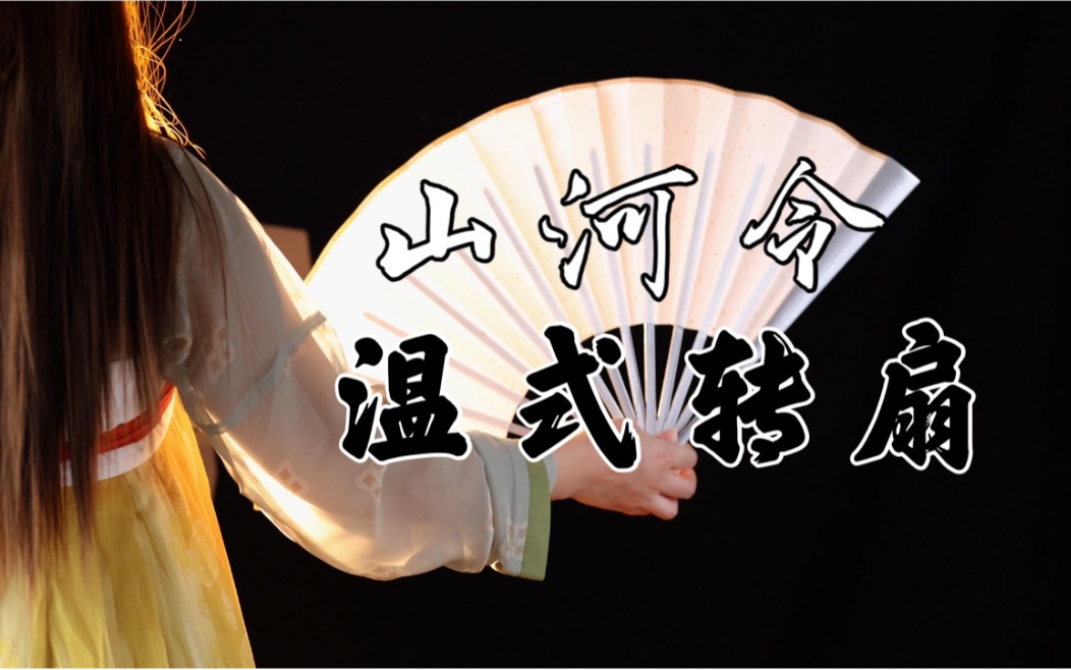 山河令跟着温客行学转扇子太爱了