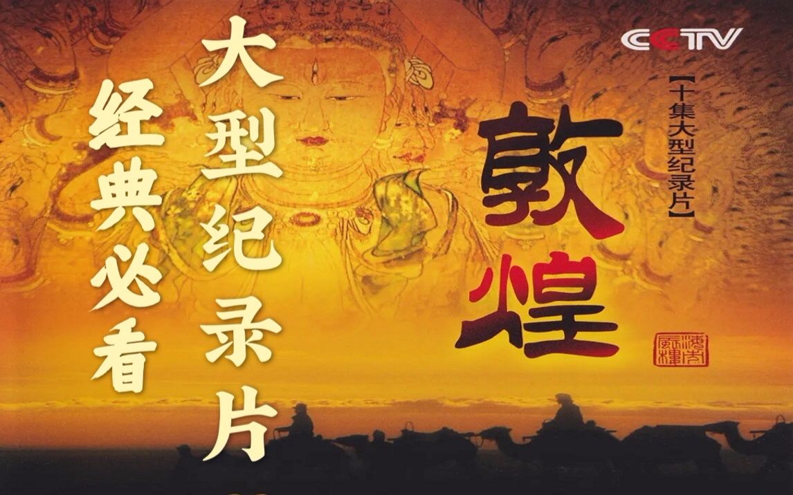 [图]【高清纪录片】《敦煌》全集--值得一看的央视高分名作！第2集 千年的营造