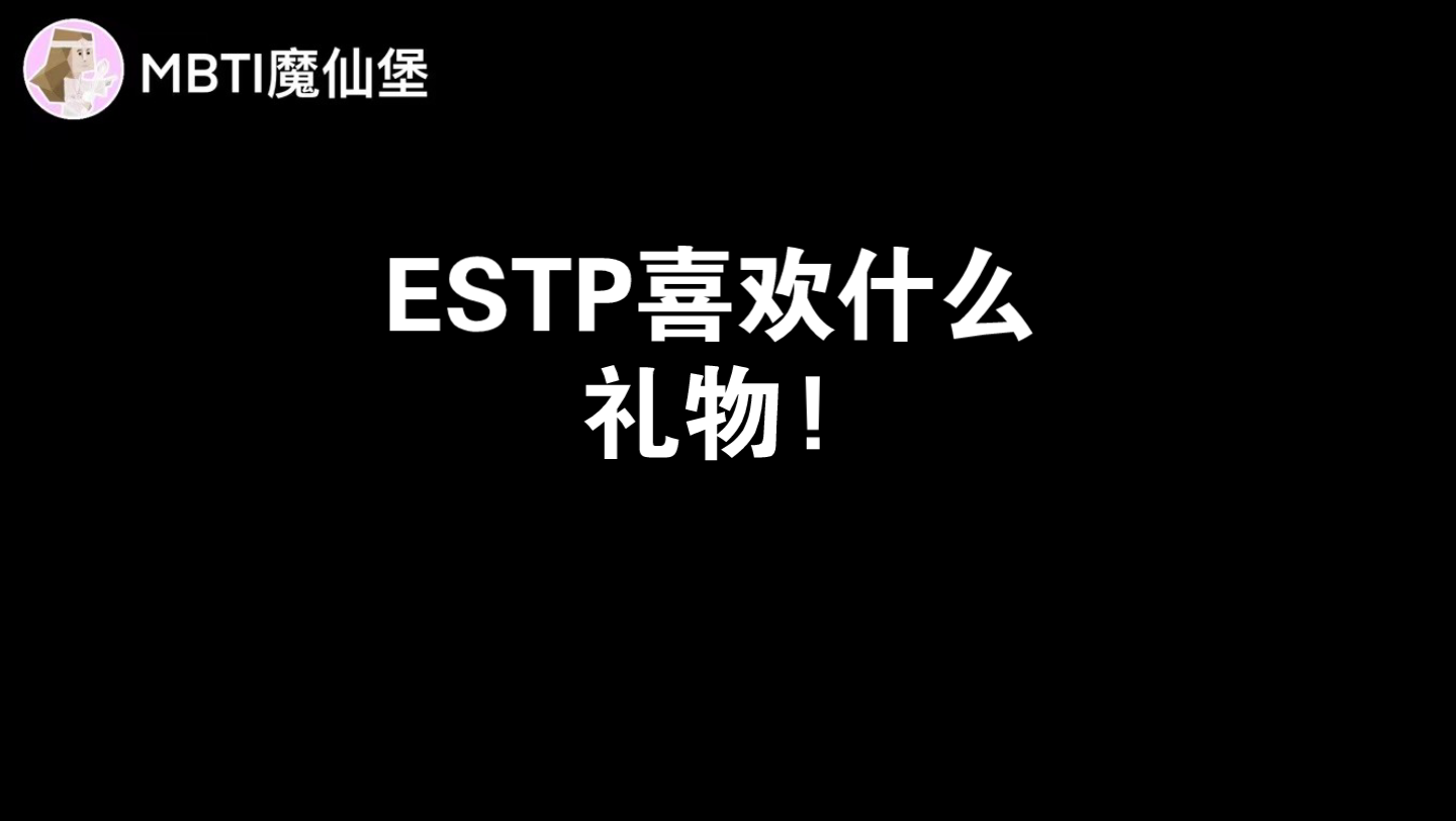 [图]ESTP喜欢什么礼物!