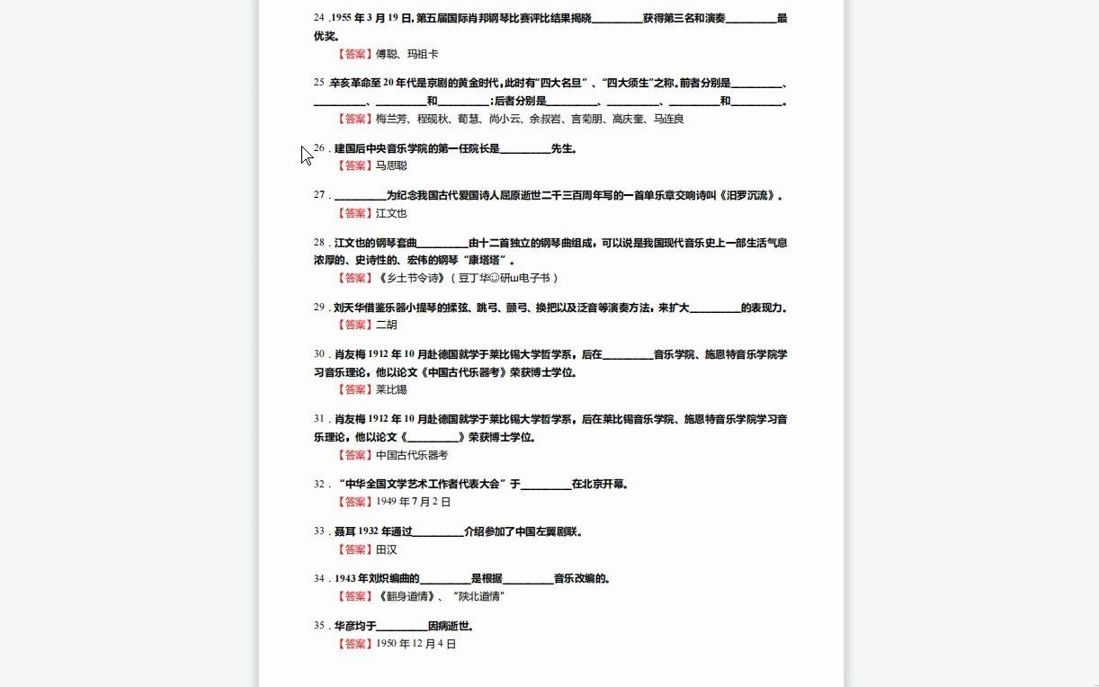 [图]C639020【基础】2024年星海音乐学院135101音乐《807音乐学基础知识三级(817中、西方音乐史三级)之中国近现代音乐史》考研基础训练590题（填空