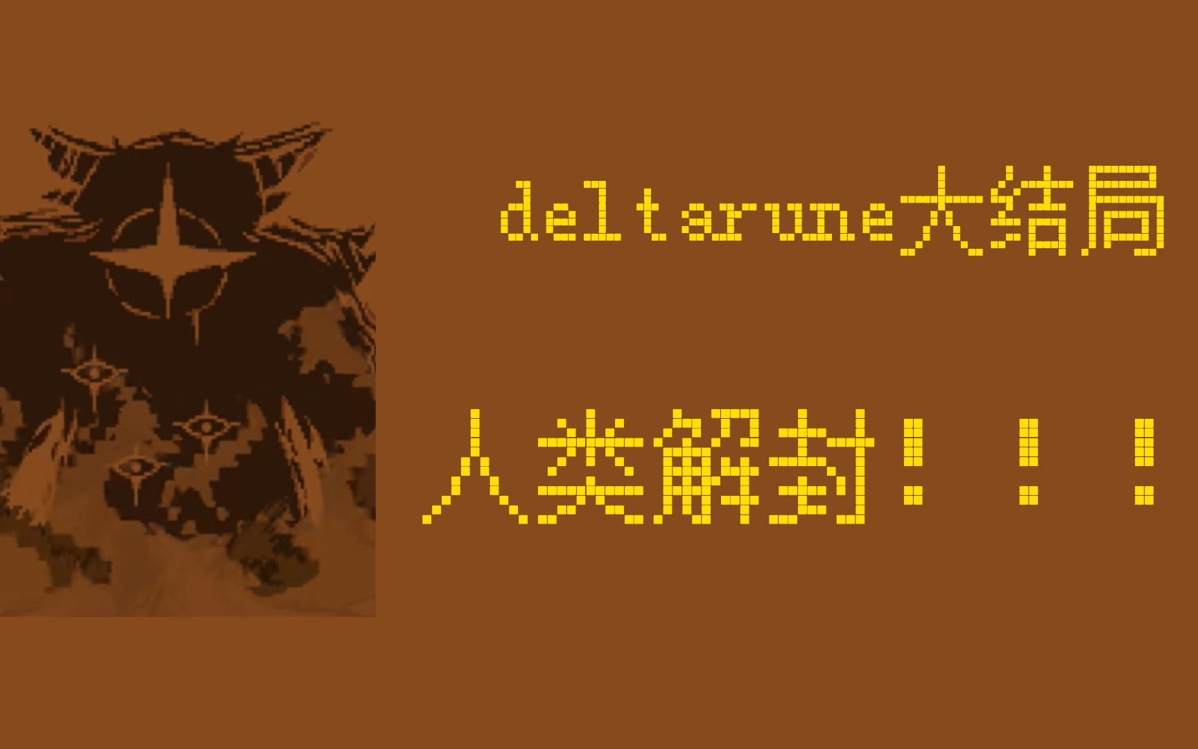 [图]【DELTARUNE理论】三角符文大结局推测！！！人类【解封】！！泰坦的秘密？？？