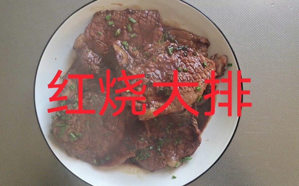 癌症的我做家常美食赚药费,今日美食:红烧大排,感谢大家支持,谢谢大家!哔哩哔哩bilibili