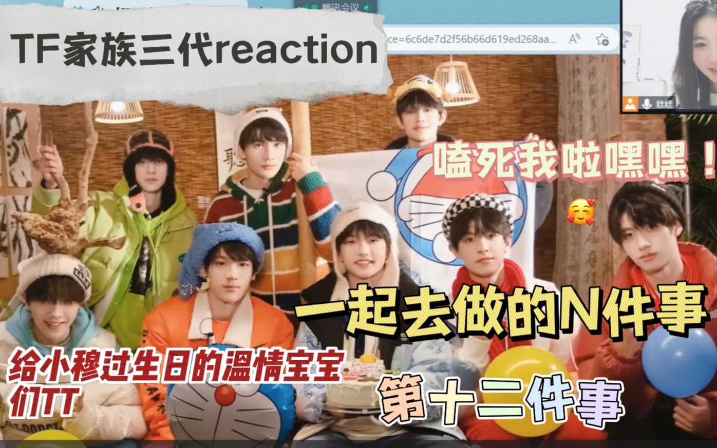 【tf家族三代 | reaction】无所谓,我会乱嗑 | 给恩仔过生日特别美