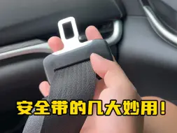 Télécharger la video: 安全带还隐藏着这几个妙用，比如车子抛锚就可以用安全带套在肩膀上来推动汽车 #用车知识