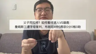 Tải video: 如何看待湖人VS雄鹿：詹姆斯三遭字母审判，布朗尼4中0再砍0分