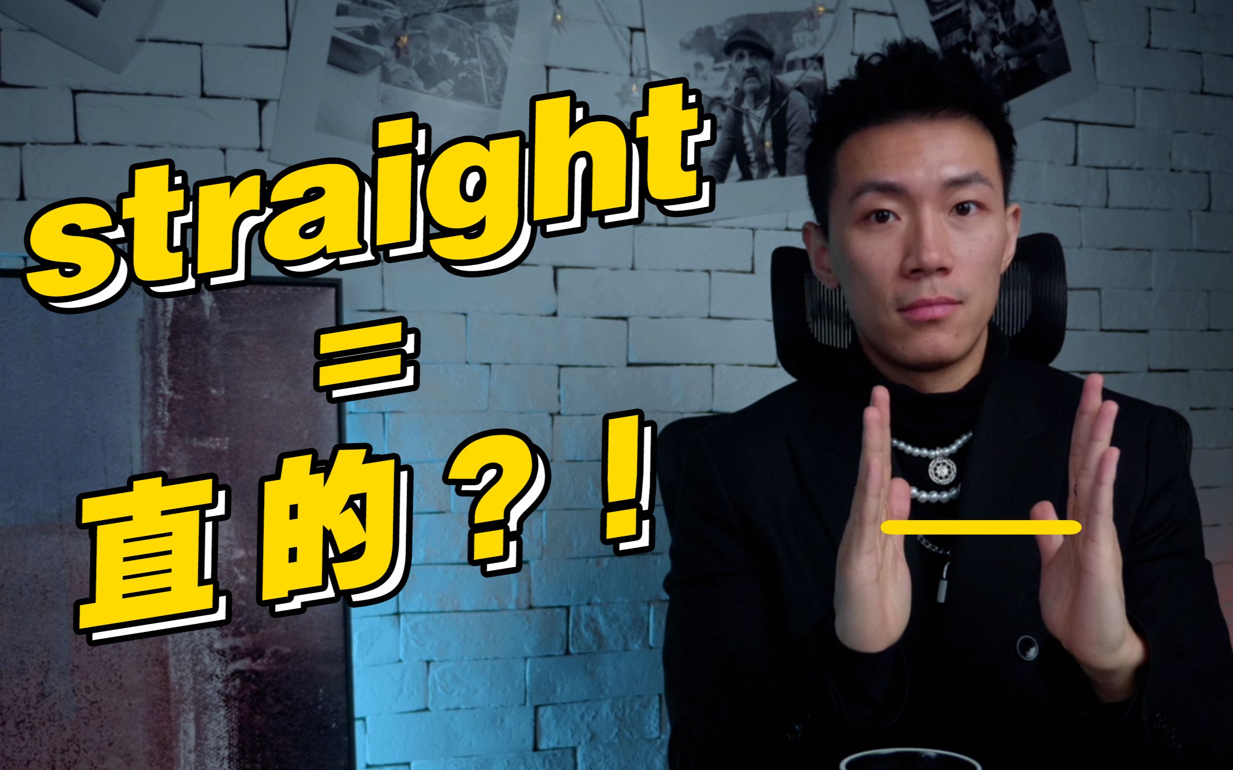 【口语控】美国年轻人说的straight到底啥意思?哔哩哔哩bilibili