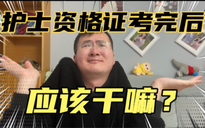 护士资格证考完了应该干嘛?(考医院需要有的认知)哔哩哔哩bilibili