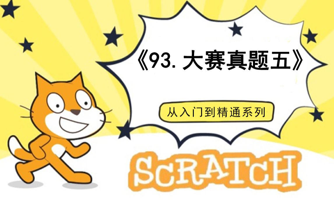 [图]93.编程大赛真题五（少儿编程scratch3.0从入门到精通-大龙老师）