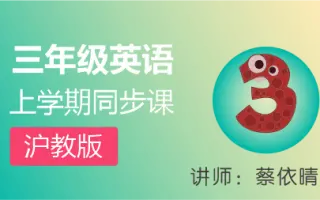三年级英语上册沪教版 搜索结果 哔哩哔哩弹幕视频网 つロ乾杯 Bilibili