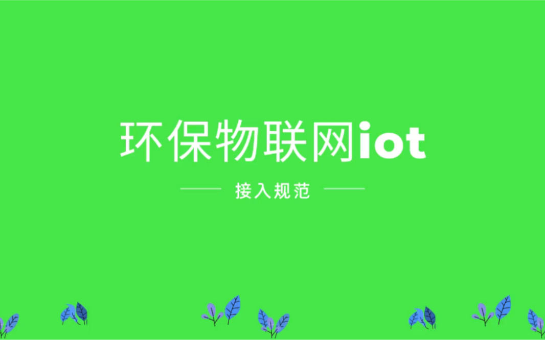 环保物联网iot设备接入规范哔哩哔哩bilibili