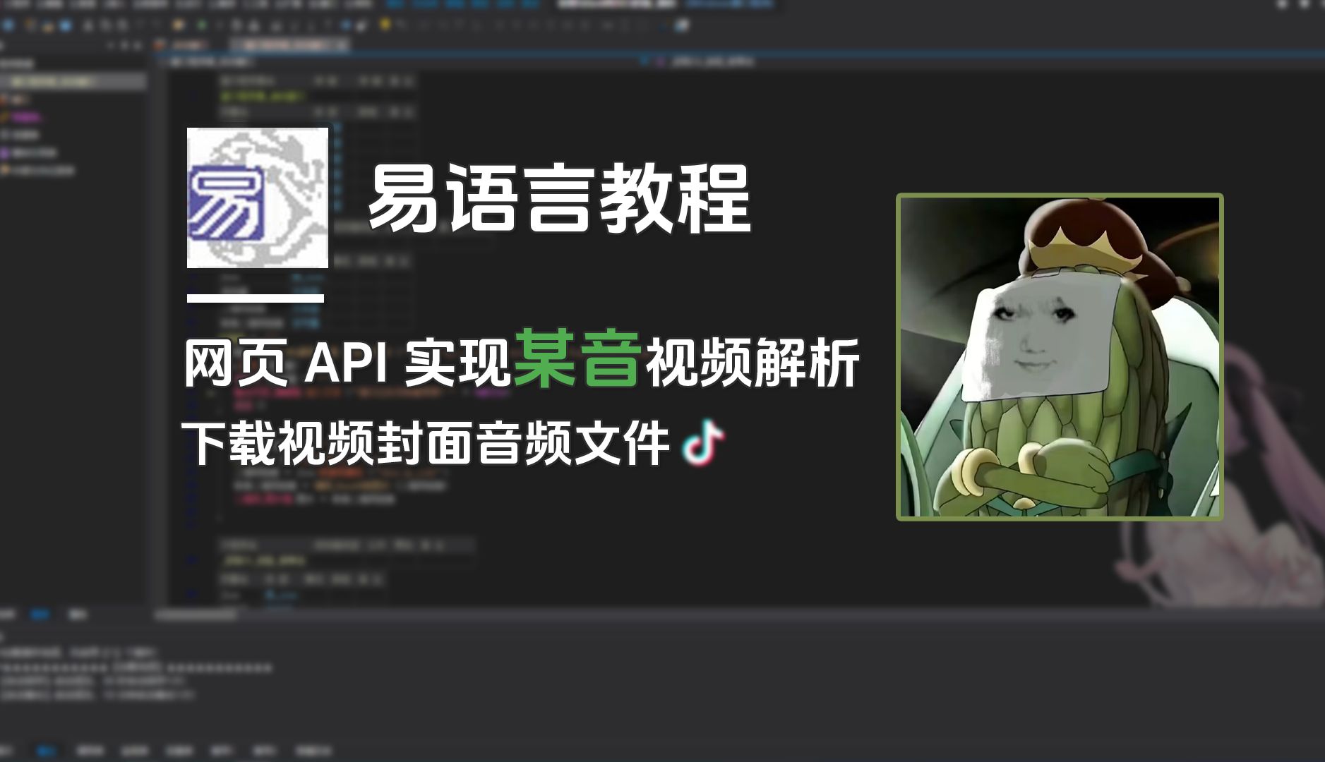 [易语言教程]网页API实现某音视频解析+音频封面哔哩哔哩bilibili