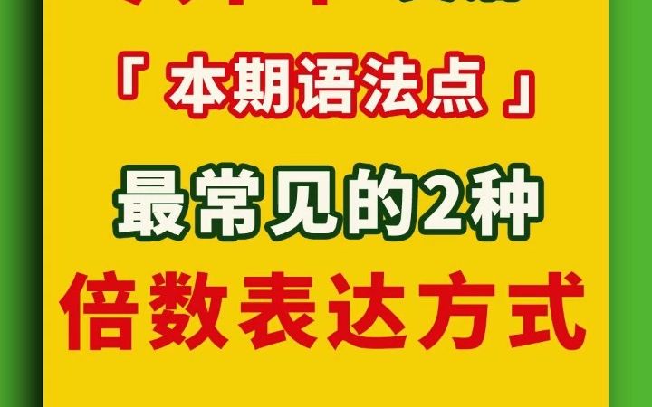 「普通专升本英语」最常见的2种倍数表达方式哔哩哔哩bilibili