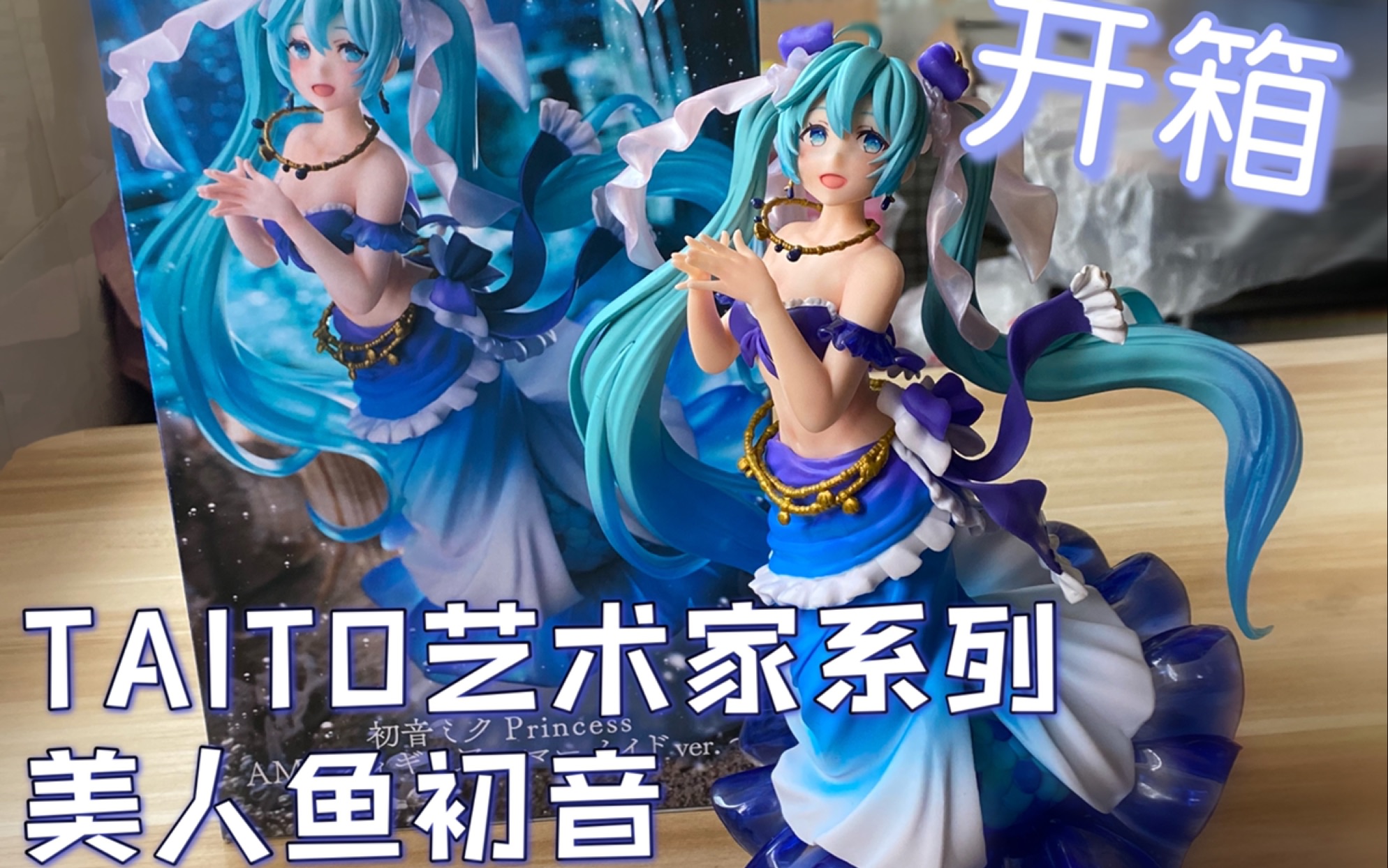 令大家都看好的美人鱼初音实物到底怎样??哔哩哔哩bilibili