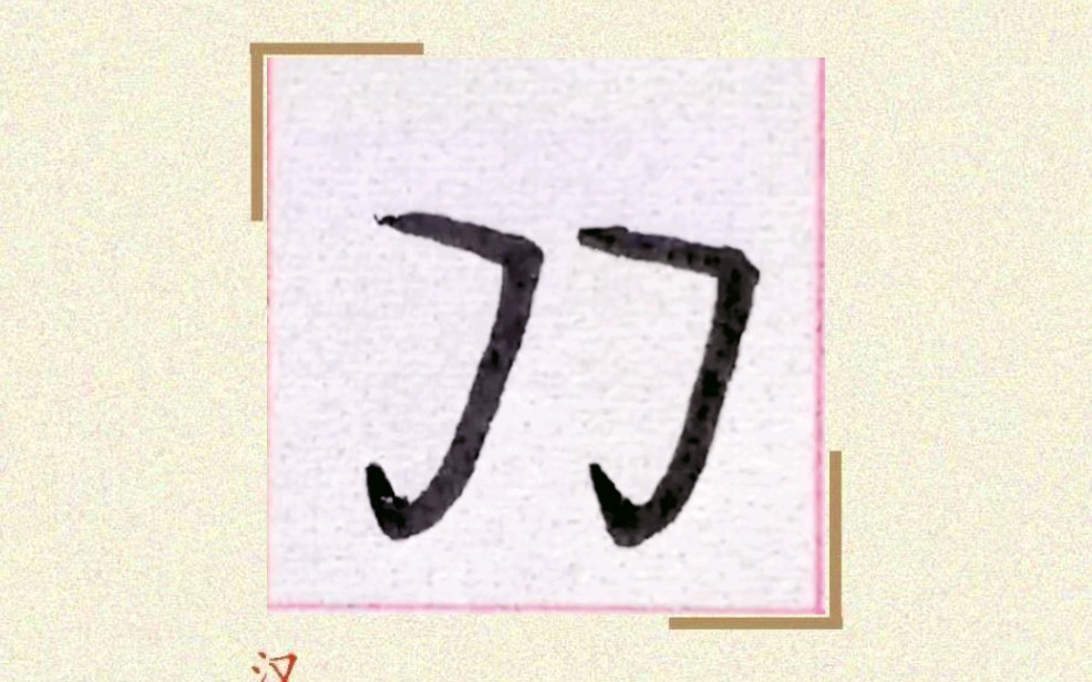 字启心书法——横折钩