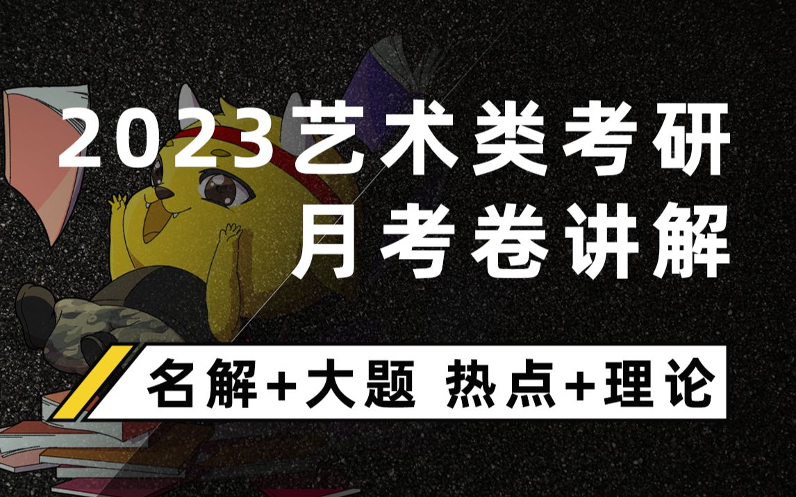 艺术概论、电影、电视类考研模拟试卷讲解课实录(含名词解释简答题论述题答题技巧与方法)哔哩哔哩bilibili