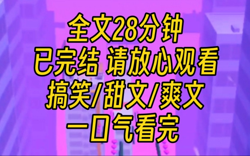 [图]【完结文】我和影帝老公同时参加一档恋综，我们是隐婚。被问理想型，他说喜欢爱笑的女生，还若有似无看了我一眼。我原本龇着的大牙瞬间闭上了。从今天起，我生性不爱笑。