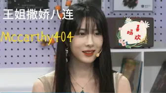 Download Video: 【S14高能观赛团】游戏惩罚，王姐撒娇八连。Mccarthy404喜欢吗