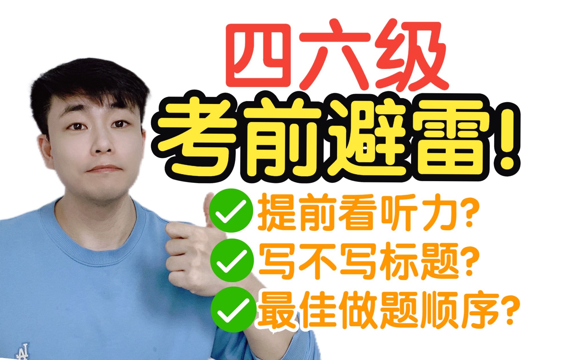 【紧急避雷】四六级所有可能踩坑的点,都在这里了!看完捡回100分!(非标题党)哔哩哔哩bilibili