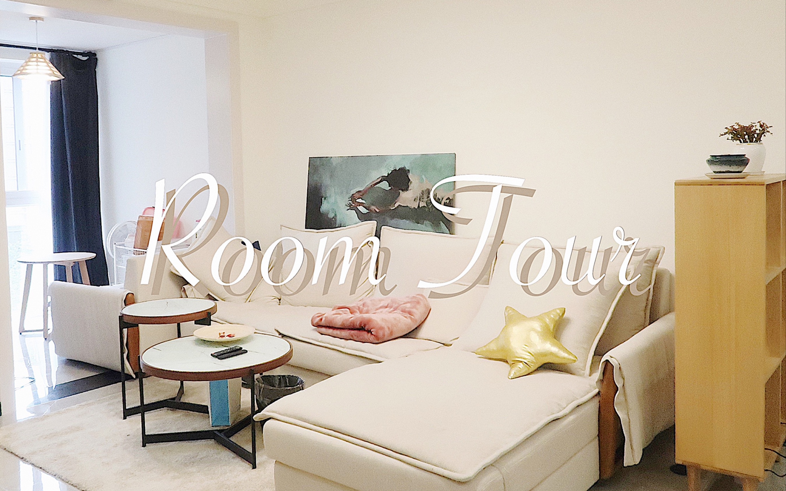 [图]Room Tour来啦！参观我的新家|装修布置大公开！