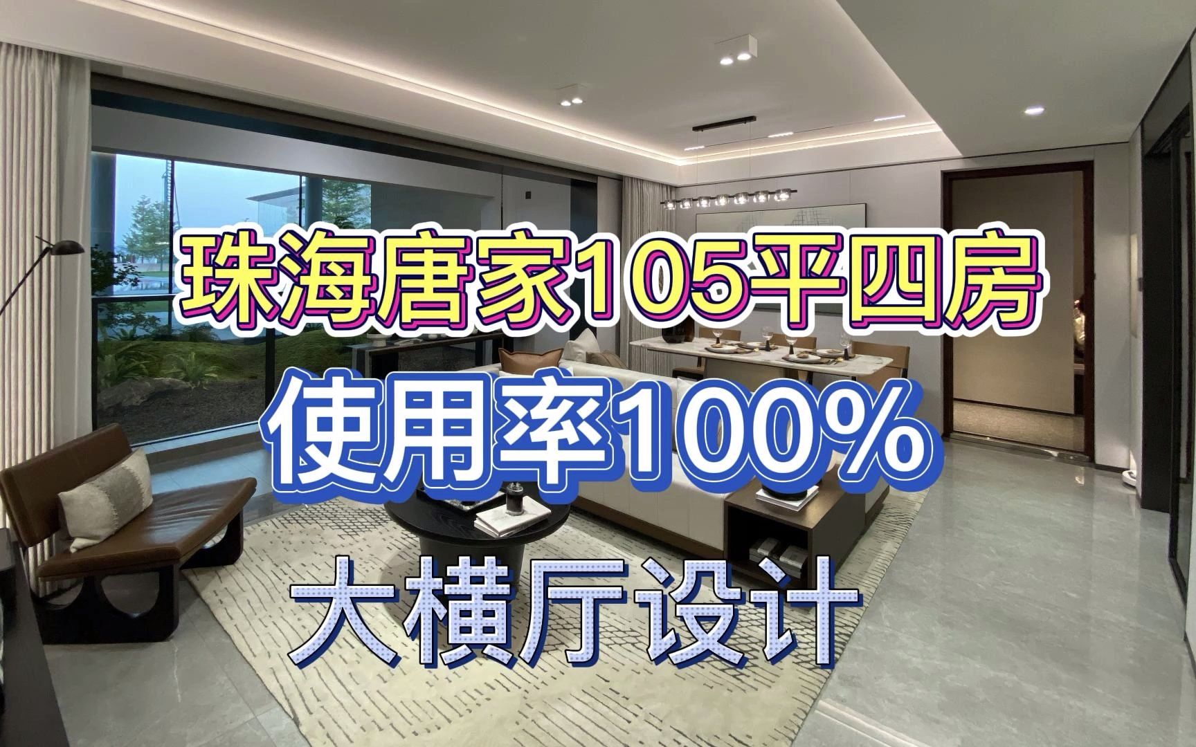 珠海唐家北围105平大横厅实用4房,6米大开间客厅,4开间朝南哔哩哔哩bilibili