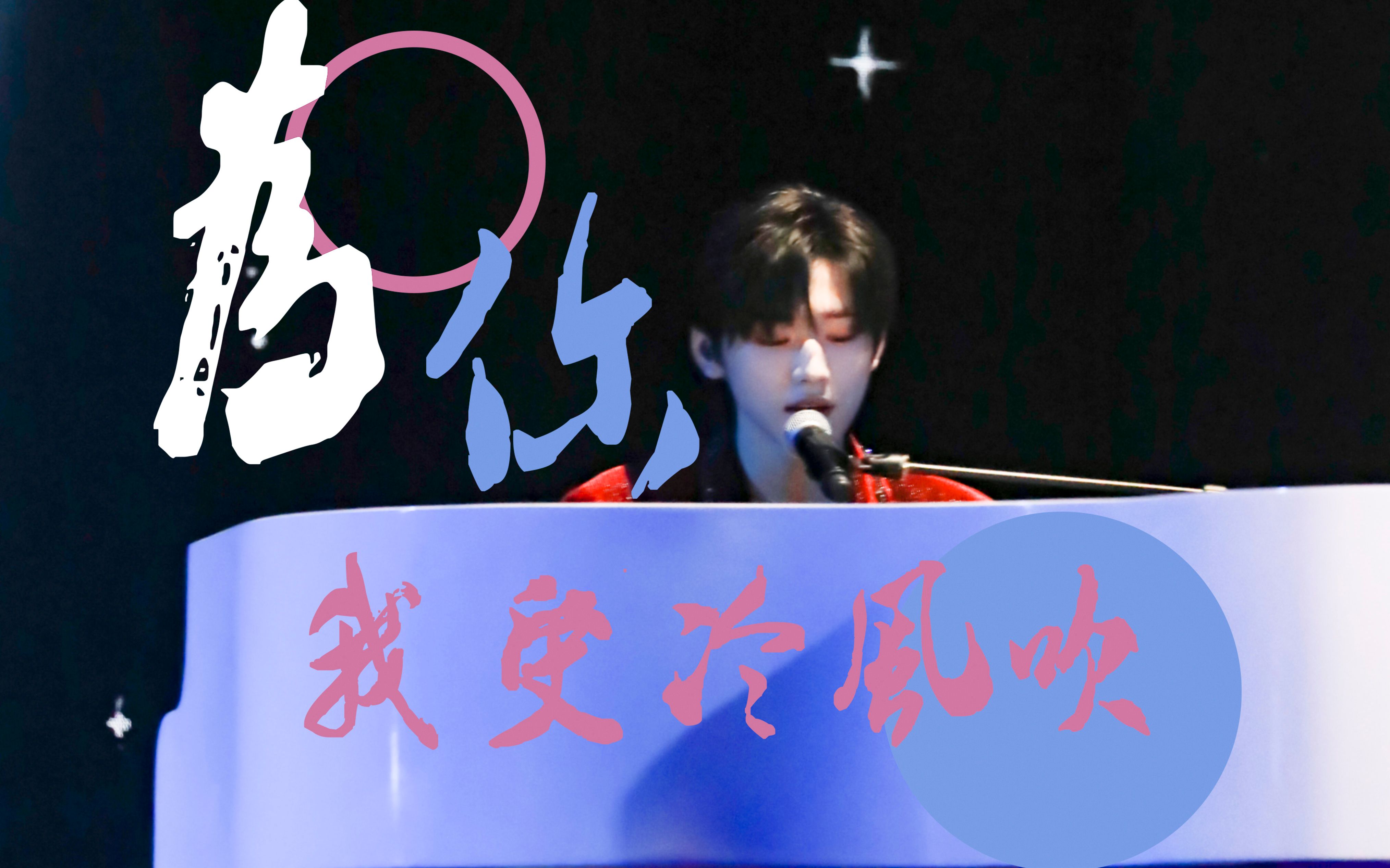 宋亚轩温柔深情绝美弹钢琴个人focus为你我受冷风吹节目未播出版