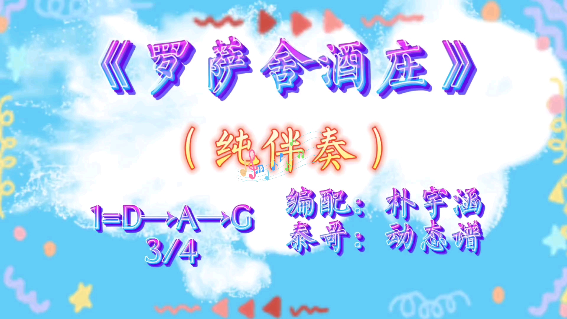 《罗萨舍酒庄》dagd纯伴奏动态简谱#电台新星征集令