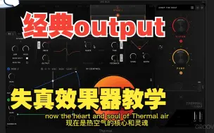 Video herunterladen: [交互式多频段失真效果器插件]Output Thermal v1.2.1 [WiN]