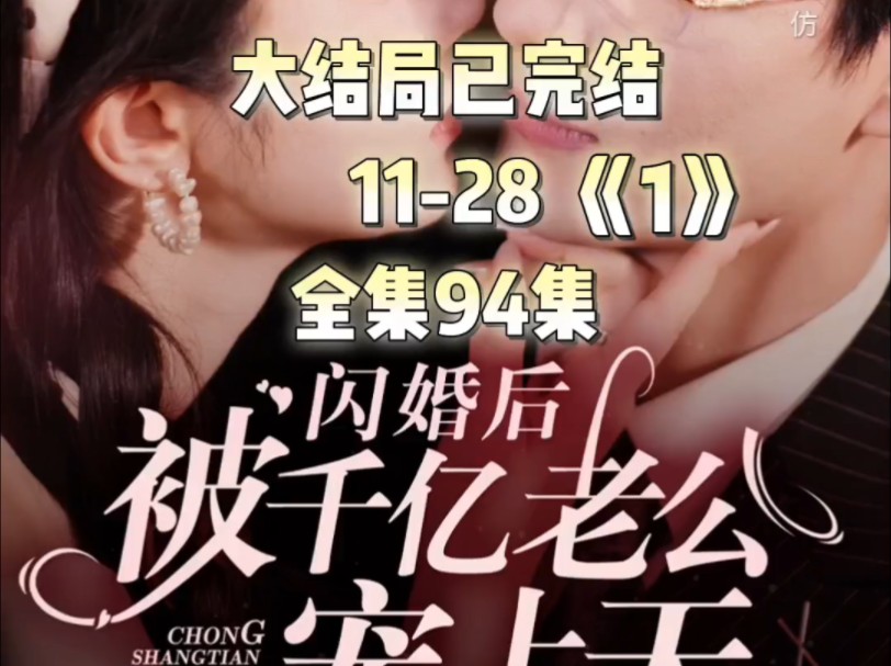 [图]闪婚后被千亿老公宠上天14-28《1》 #新剧来袭 #因为一个片段看了整部剧 #碧海剧场 #闪婚后被千亿老公宠上天 大结局已完结 全集94集