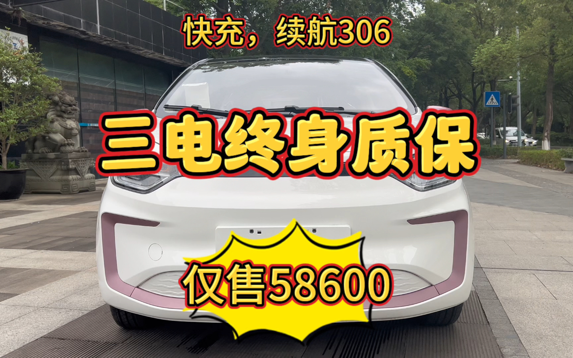 实惠又不失品质!纯电续航306,三电终身质保,支持快充,仅售58600哔哩哔哩bilibili