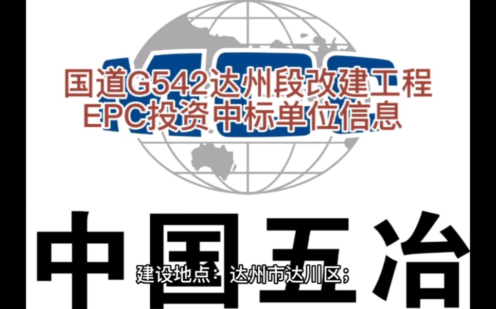 国道G542达州段改建工程EPC投资中标单位信息哔哩哔哩bilibili