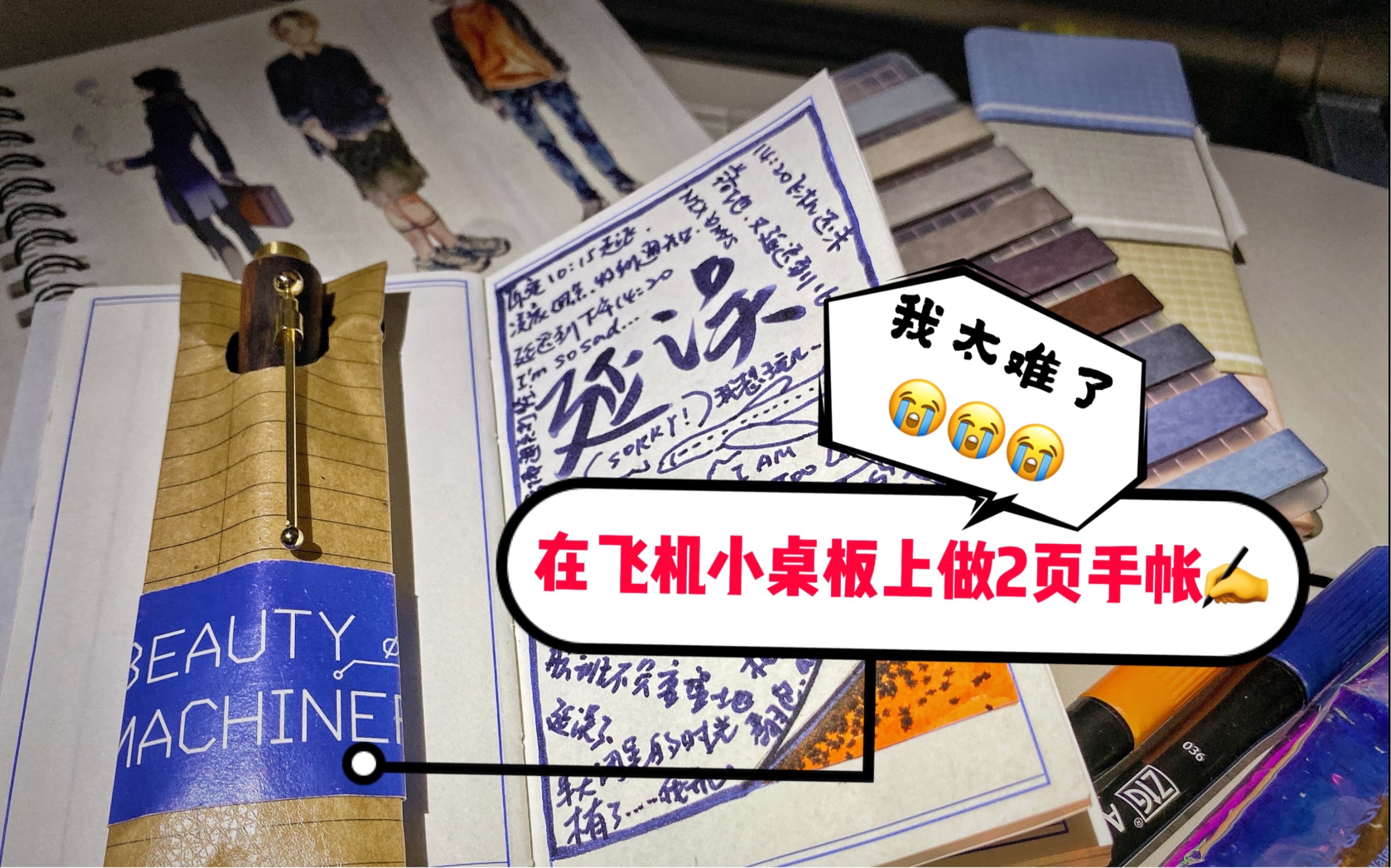 【阿怪手帐vlog】在飞机小桌板上做两页手帐,我太难了!