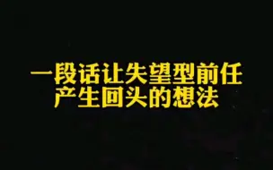 Download Video: 一段话教你挽回失望绝情的前任，让他主动求和