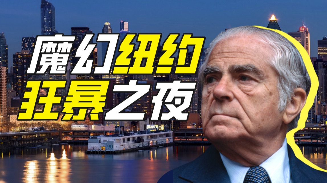 天 雷 滚 滚 纽 约 城【神奇组织53】