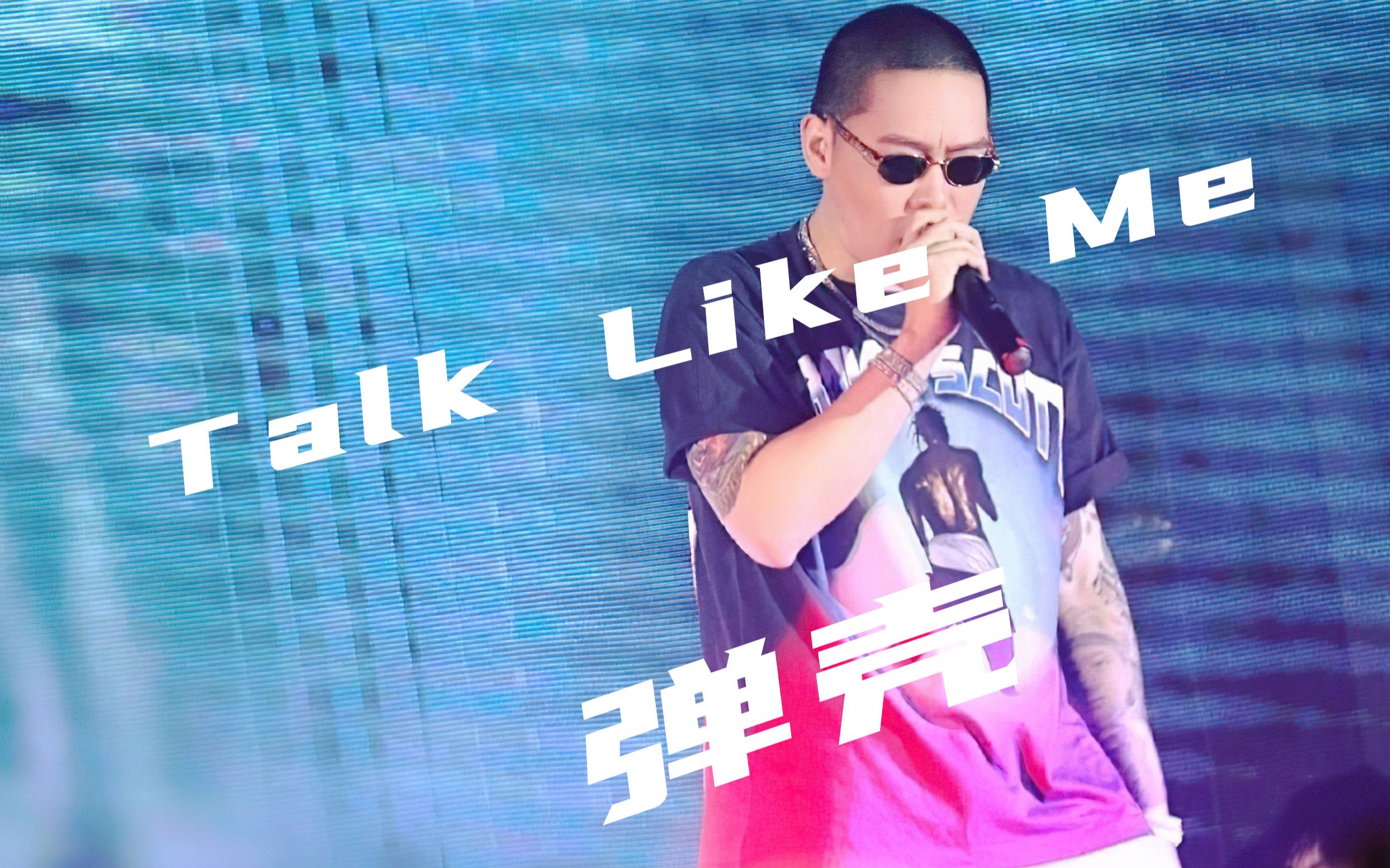 [图]开腔！ 弹壳《 Talk Like Me》“我会把我经历全部变成传奇 ！”