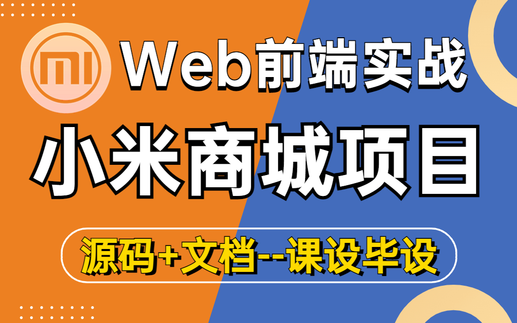 【WEB前端】期末大作业小白练手实战项目 HTML+CSS实现小米商城(附源码 文档)课设毕设必备前端项目前端开发哔哩哔哩bilibili