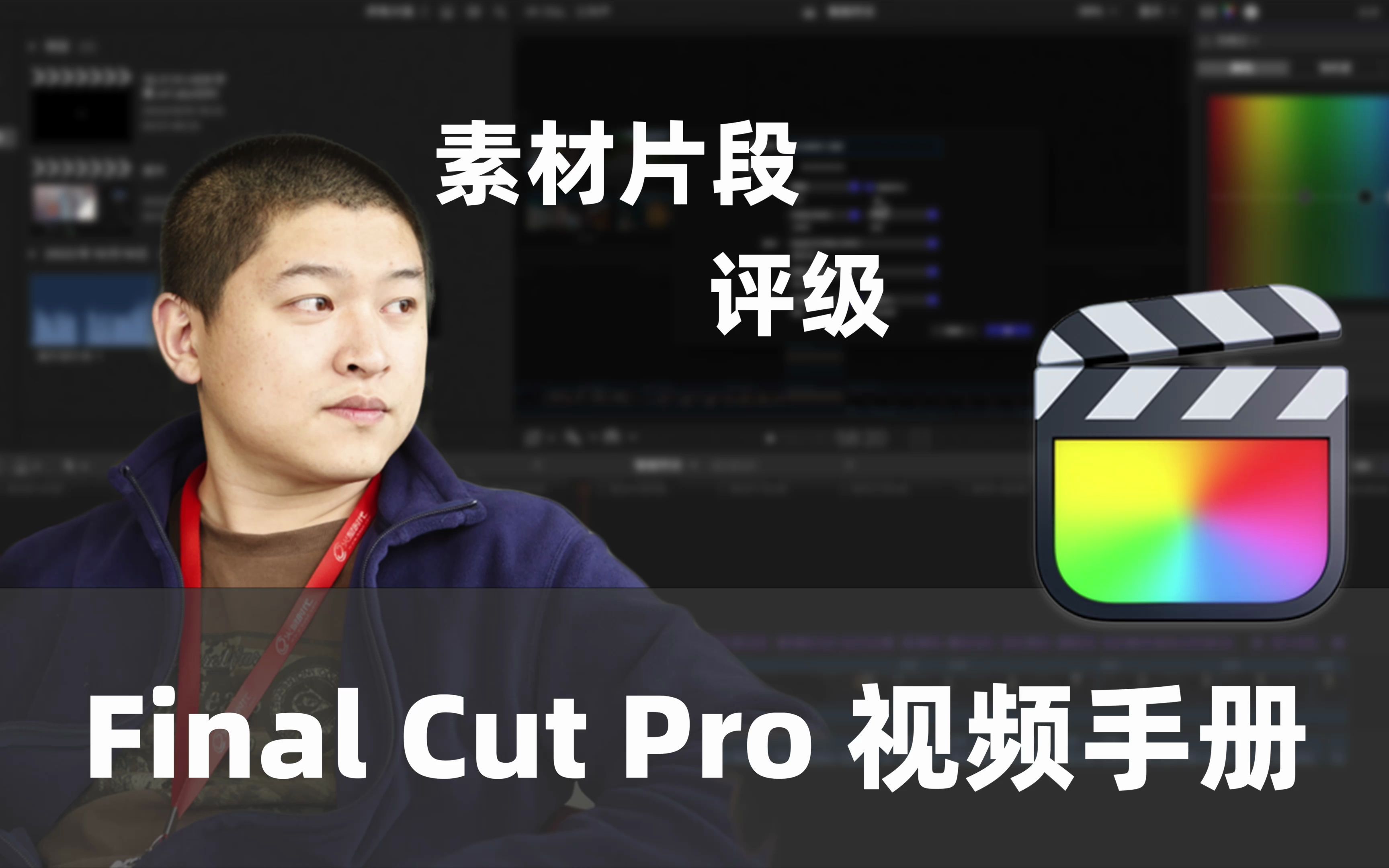 【FCP教程】素材片段评级哔哩哔哩bilibili