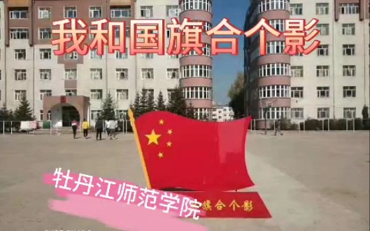 [图]我与国旗合个影，晒出浓浓爱国情 【牡师院学生处学工平台】