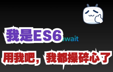 5分钟掌握ES6新特性技巧,让代码炫起来!哔哩哔哩bilibili