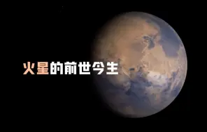 Descargar video: 火星的前世今生