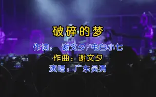 Download Video: 超越原唱的吴勇演唱《破碎的梦》，前奏一响起，重拾以往多少记忆！