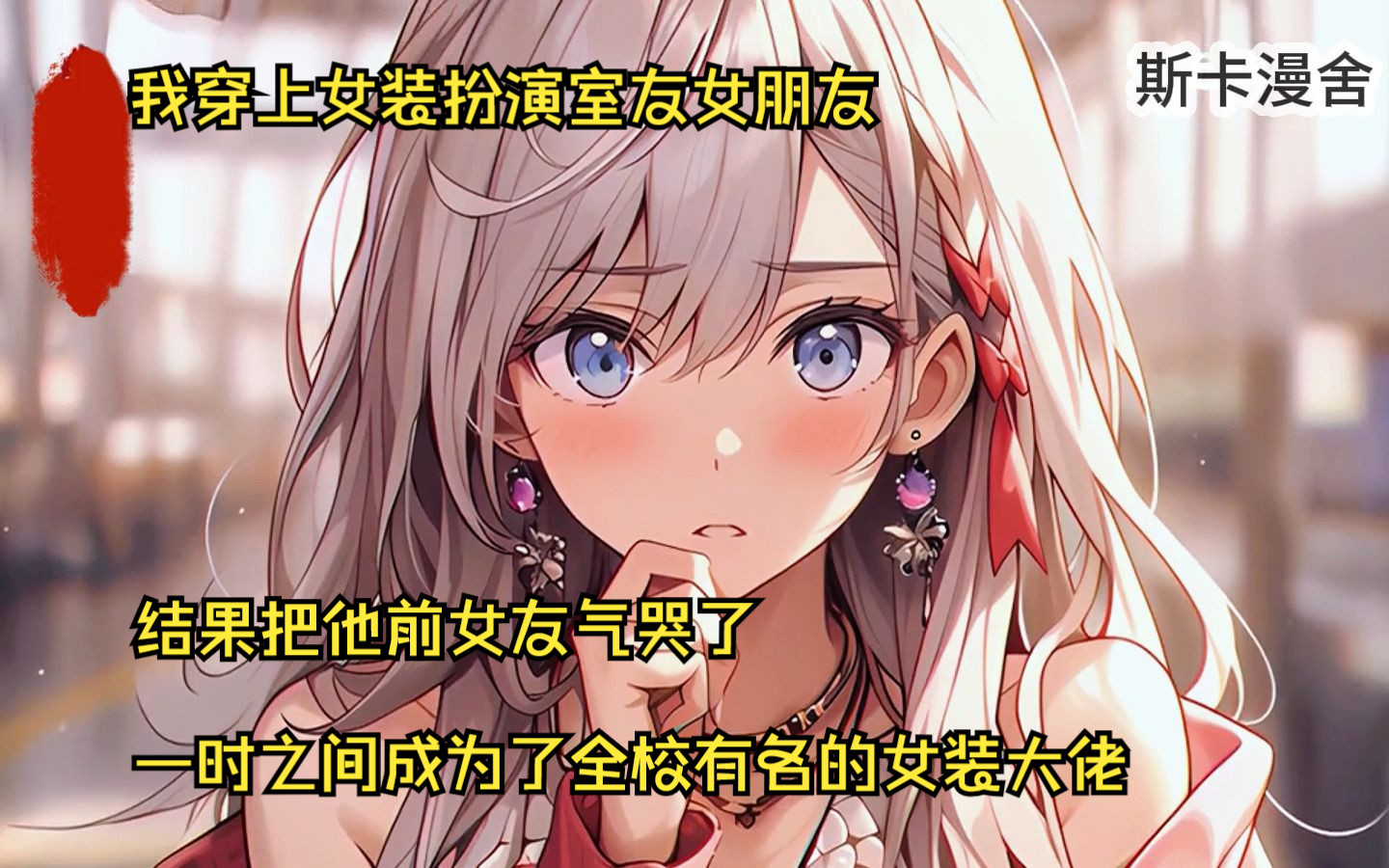 我穿上女装扮演室友女朋友,结果把他前女友气哭了!