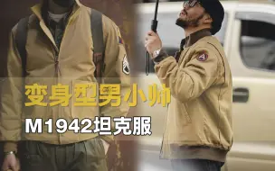 Télécharger la video: 这个男人叫小帅，穿上型男坦克服变大帅！