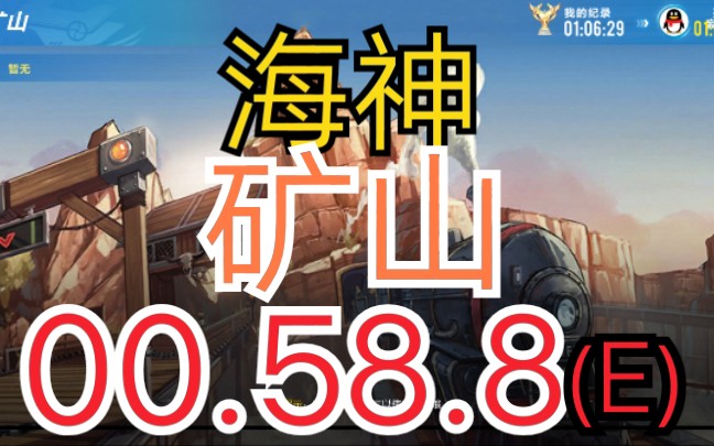 [QQ飞车]海神!!!西部矿山0:58:8——试歌房ⷧœŸ爽!哔哩哔哩bilibili