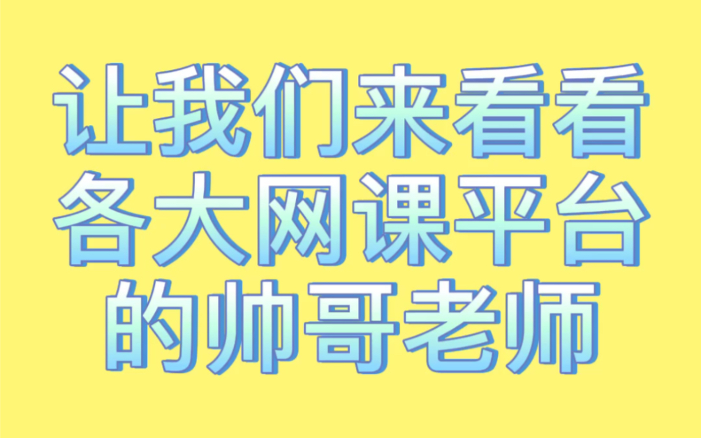 各大网课平台的帅哥老师 王淏然/李江涛/杨启凡/杨波/温冬