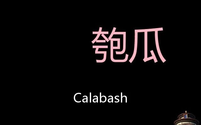 匏瓜 Chinese Pronunciation Calabash哔哩哔哩bilibili