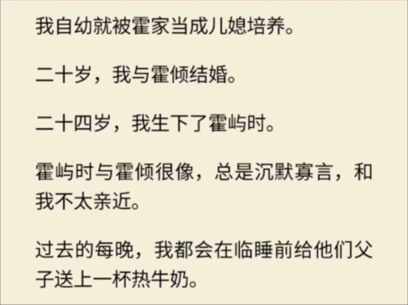 (全文)我自幼就被霍家当成儿媳培养.二十岁,我与霍倾结婚.二十四岁,我生下了霍屿时霍屿时与霍倾很像,总是沉默寡言,和我不太亲近.哔哩哔哩...