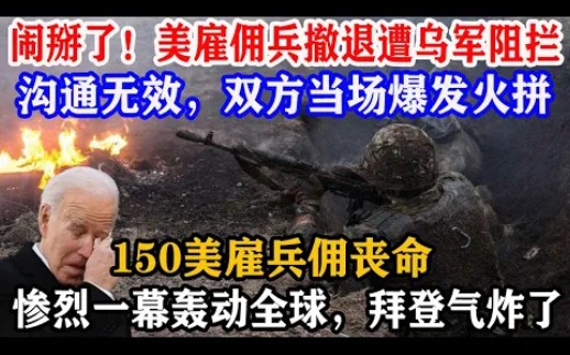 [图]闹掰了！美雇佣兵撤退遭乌军阻拦！沟通无效，双方当场爆发火拼！150美雇兵佣丧命！惨烈一幕轰动全球！